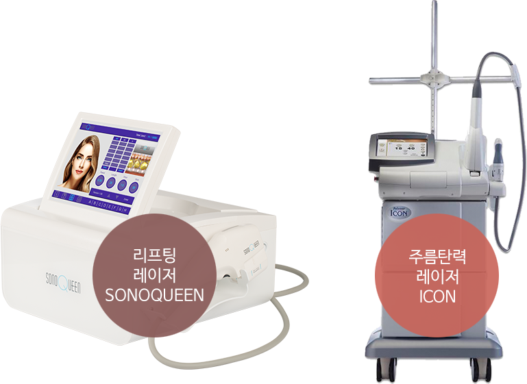 리프팅 레이저 SONOQUEEN(좌) / 주름탄력 레이저 ICON(우)